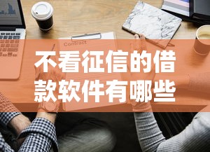 不看征信的借款软件有哪些？这些平台或许能帮到你！