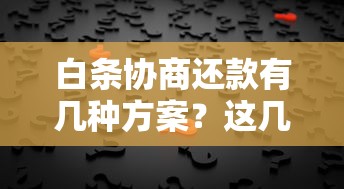 白条协商还款有几种方案？这几种方式你一定要知道！