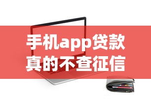 手机app贷款真的不查征信也不上征信？这些秘密你可能不知道