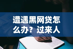 遭遇黑网贷怎么办？过来人总结避坑指南+最佳处理思路