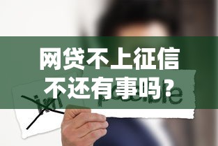 网贷不上征信不还有事吗？这些后果你可能想不到