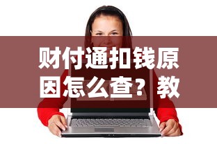 财付通扣钱原因怎么查？教你快速找到扣款明细