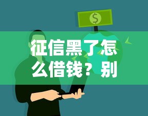 征信黑了怎么借钱？别慌，试试这几个钱包借款渠道！