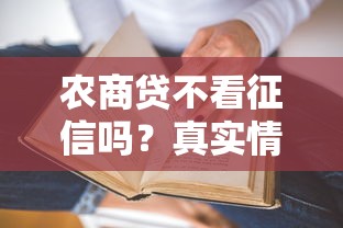 农商贷不看征信吗？真实情况大揭秘，一文读懂申请条件！