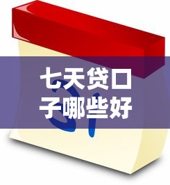 七天贷口子哪些好下？实测推荐这几个靠谱渠道