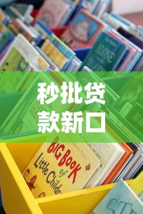 秒批贷款新口子有哪些？这些渠道靠谱又省心