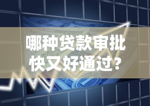 哪种贷款审批快又好通过？这几类产品放款效率超高！