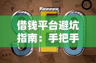 借钱平台避坑指南：手把手教你选对正规借钱渠道
