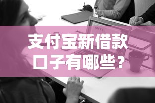 支付宝新借款口子有哪些？这5个隐藏功能太实用了！