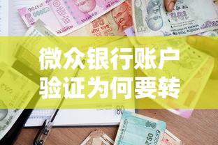 微众银行账户验证为何要转一分钱？贷款新手必看操作细节