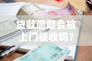 贷款逾期会被上门催收吗？短信通知前必看要点解析