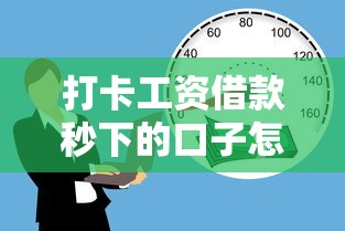 打卡工资借款秒下的口子怎么申请？5个正规平台实测攻略
