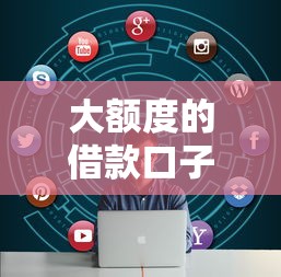 大额度的借款口子怎么选？低息高额平台筛选攻略全解析