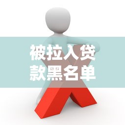 被拉入贷款黑名单会怎样？这些后果你一定要知道！