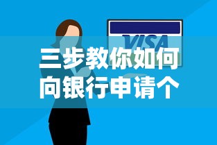 三步教你如何向银行申请个性化分期还款方案