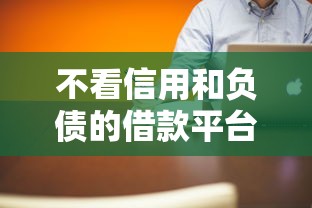 不看信用和负债的借款平台有哪些？这几种渠道真的靠谱吗？