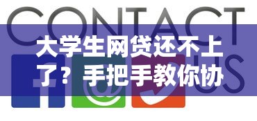 大学生网贷还不上了？手把手教你协商分期还款技巧