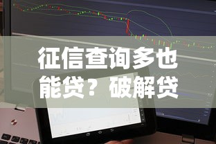 征信查询多也能贷？破解贷款难题的实用指南