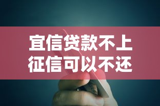 宜信贷款不上征信可以不还吗？不还会怎样？