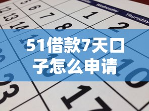 51借款7天口子怎么申请？新手必看攻略+避坑指南！