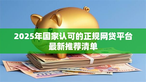 2025年国家认可的正规网贷平台最新推荐清单
