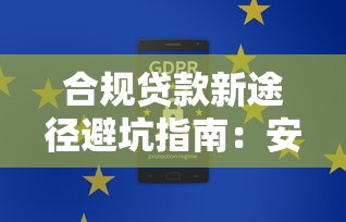 合规贷款新途径避坑指南：安全借钱必看技巧与平台推荐