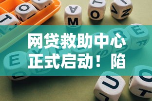网贷救助中心正式启动！陷入贷款难题该咋办？这几点建议要收好