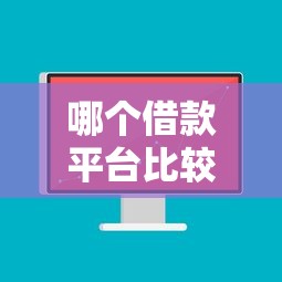 哪个借款平台比较正规利息低？资深用户实测推荐这5家！