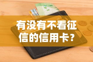 有没有不看征信的信用卡？真实测评+申请避坑指南，一文说透！