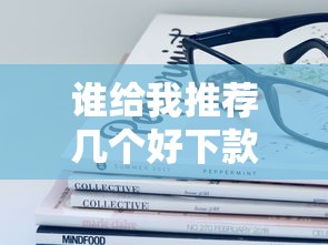 谁给我推荐几个好下款的口子？这些平台靠谱又容易通过！