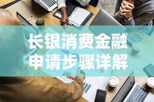 长银消费金融申请步骤详解：手把手教你轻松搞定贷款流程