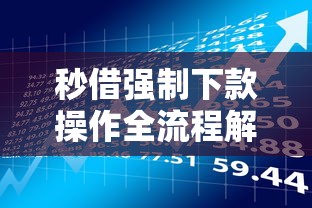 秒借强制下款操作全流程解析：贷款注意事项与风险防范