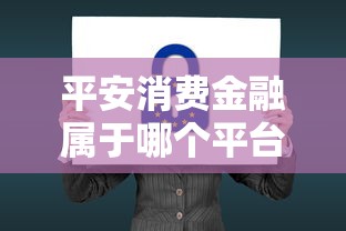 平安消费金融属于哪个平台？一文搞懂贷款产品来源与特点