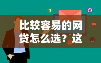 比较容易的网贷怎么选？这几类平台门槛低审核快