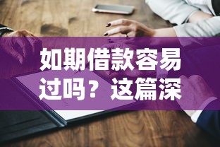 如期借款容易过吗？这篇深度解析帮你理清申请关键