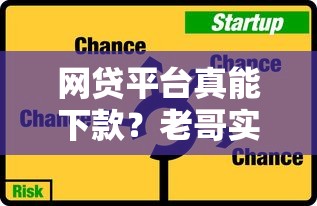 网贷平台真能下款？老哥实测避坑指南来了