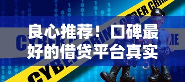 良心推荐！口碑最好的借贷平台真实测评，这些靠谱选择值得收藏