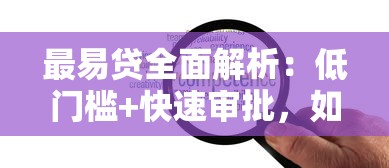 最易贷全面解析：低门槛+快速审批，如何选到最适合的灵活贷款方案？