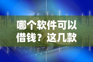 哪个软件可以借钱？这几款正规平台靠谱推荐，轻松解决资金难题