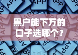 黑户能下万的口子选哪个？这些平台或许能解燃眉之急