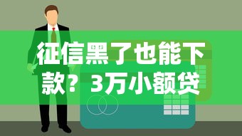 征信黑了也能下款？3万小额贷款真实审核条件解析