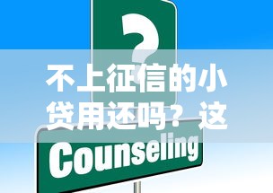 不上征信的小贷用还吗？这些后果你真的想清楚了吗