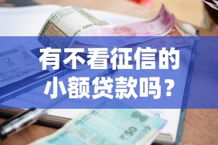 有不看征信的小额贷款吗？深度解析真实渠道与避坑指南