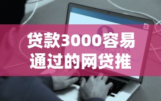 贷款3000容易通过的网贷推荐 快速到账且超低门槛