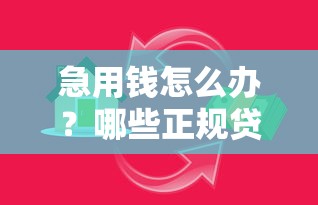 急用钱怎么办？哪些正规贷款公司能快速放款？