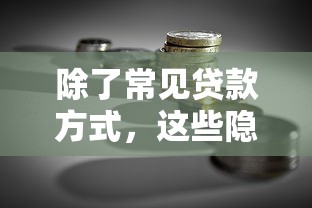除了常见贷款方式，这些隐藏融资渠道你知道吗？