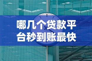 哪几个贷款平台秒到账最快？实测这5个口子放款稳又准！