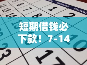 短期借钱必下款！7-14天贷款口子解析与申请攻略