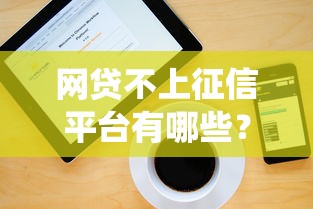 网贷不上征信平台有哪些？这些渠道可能不上报征信系统