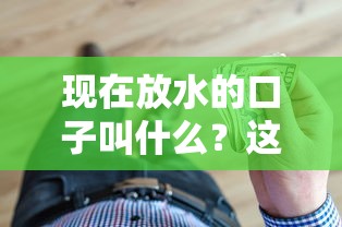 现在放水的口子叫什么？这几种低息贷款产品别错过！